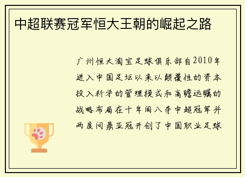 中超联赛冠军恒大王朝的崛起之路