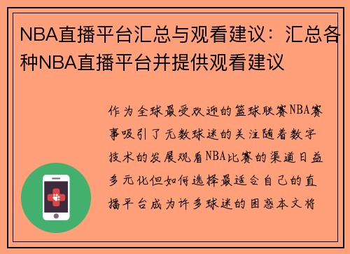 NBA直播平台汇总与观看建议：汇总各种NBA直播平台并提供观看建议