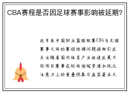 CBA赛程是否因足球赛事影响被延期？