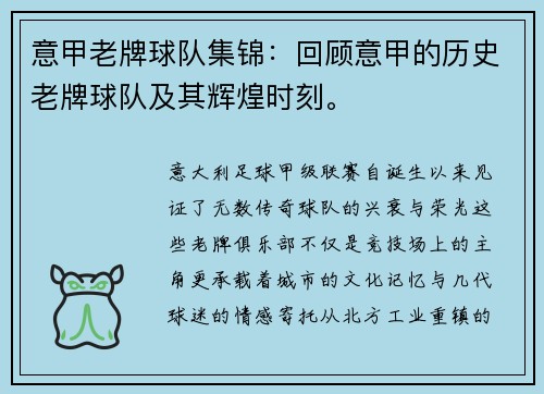 意甲老牌球队集锦：回顾意甲的历史老牌球队及其辉煌时刻。