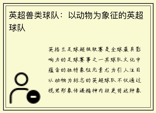 英超兽类球队：以动物为象征的英超球队