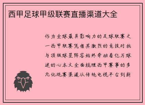 西甲足球甲级联赛直播渠道大全