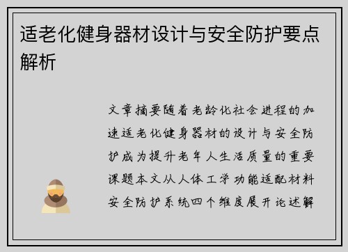适老化健身器材设计与安全防护要点解析