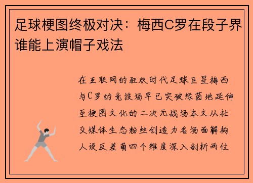 足球梗图终极对决：梅西C罗在段子界谁能上演帽子戏法