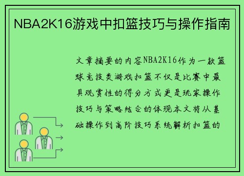 NBA2K16游戏中扣篮技巧与操作指南