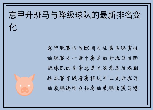 意甲升班马与降级球队的最新排名变化