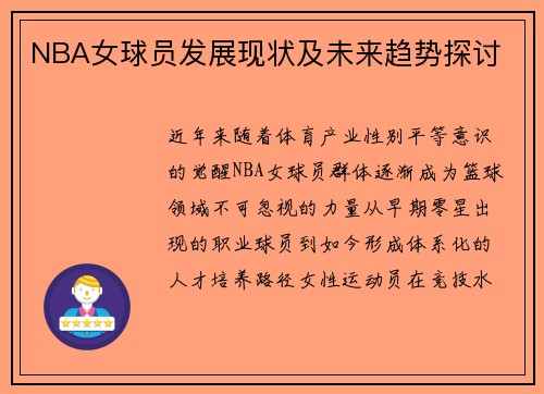 NBA女球员发展现状及未来趋势探讨