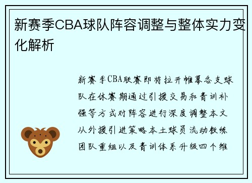 新赛季CBA球队阵容调整与整体实力变化解析