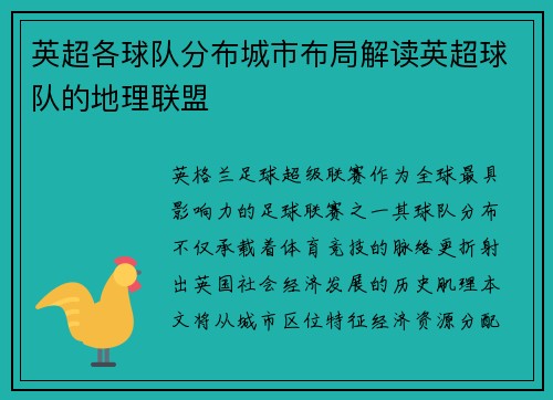 英超各球队分布城市布局解读英超球队的地理联盟