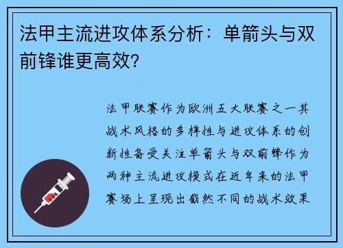 法甲主流进攻体系分析：单箭头与双前锋谁更高效？