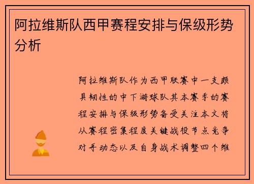 阿拉维斯队西甲赛程安排与保级形势分析