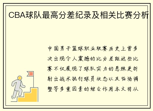 CBA球队最高分差纪录及相关比赛分析