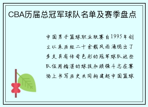 CBA历届总冠军球队名单及赛季盘点