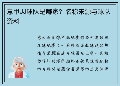 意甲JJ球队是哪家？名称来源与球队资料