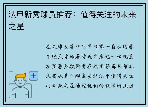 法甲新秀球员推荐：值得关注的未来之星