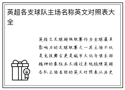 英超各支球队主场名称英文对照表大全