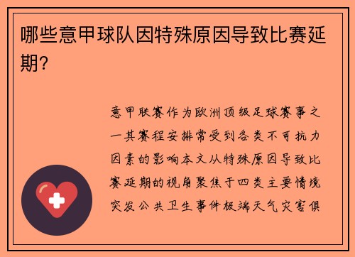 哪些意甲球队因特殊原因导致比赛延期？