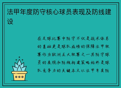 法甲年度防守核心球员表现及防线建设