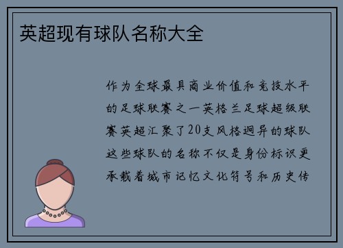 英超现有球队名称大全