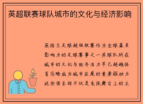 英超联赛球队城市的文化与经济影响