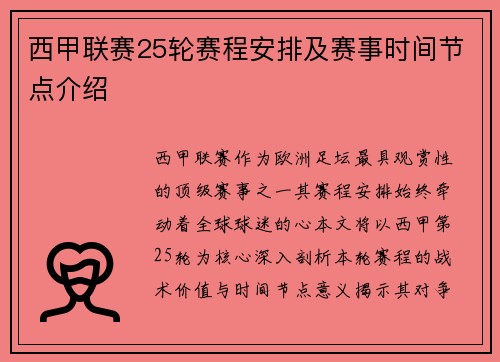 西甲联赛25轮赛程安排及赛事时间节点介绍