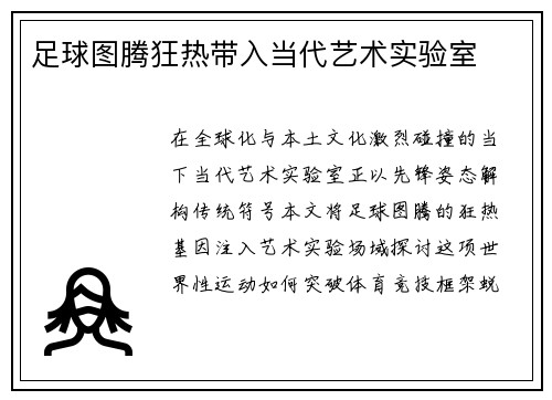足球图腾狂热带入当代艺术实验室