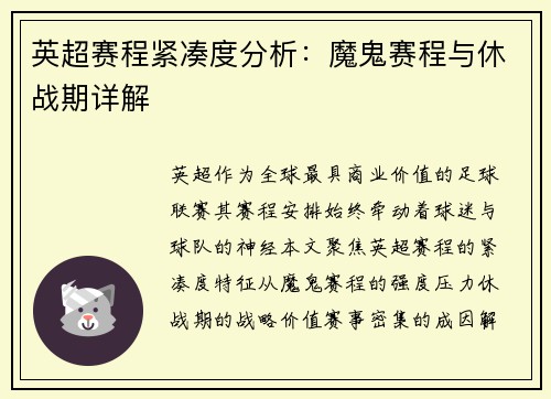 英超赛程紧凑度分析：魔鬼赛程与休战期详解