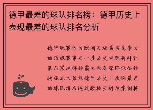 德甲最差的球队排名榜：德甲历史上表现最差的球队排名分析