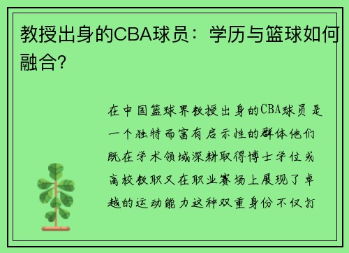 教授出身的CBA球员：学历与篮球如何融合？