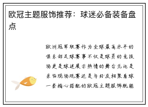 欧冠主题服饰推荐：球迷必备装备盘点