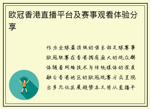 欧冠香港直播平台及赛事观看体验分享