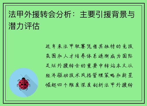 法甲外援转会分析：主要引援背景与潜力评估