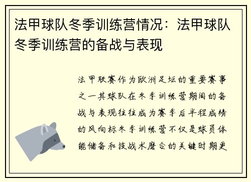 法甲球队冬季训练营情况：法甲球队冬季训练营的备战与表现