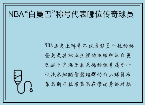 NBA“白曼巴”称号代表哪位传奇球员