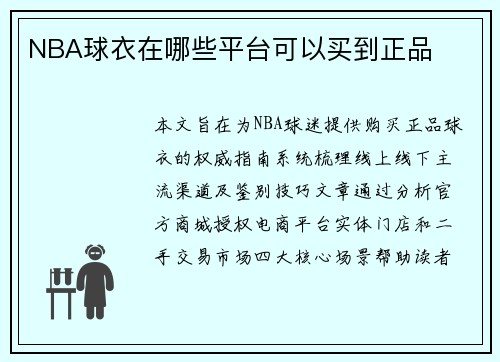 NBA球衣在哪些平台可以买到正品