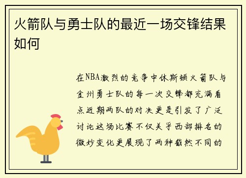火箭队与勇士队的最近一场交锋结果如何