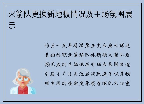 火箭队更换新地板情况及主场氛围展示