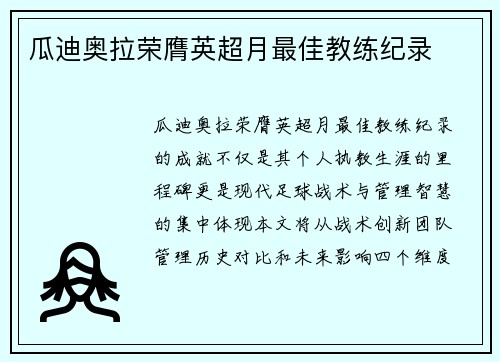 瓜迪奥拉荣膺英超月最佳教练纪录