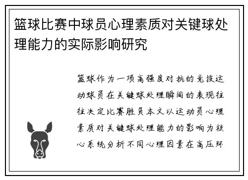 篮球比赛中球员心理素质对关键球处理能力的实际影响研究