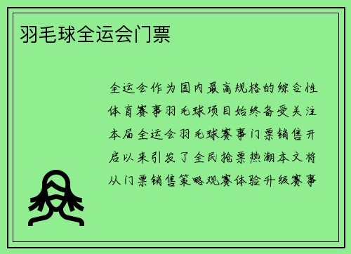 羽毛球全运会门票