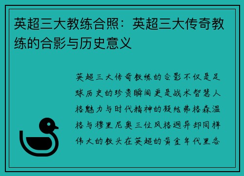 英超三大教练合照：英超三大传奇教练的合影与历史意义