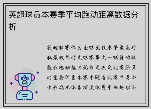 英超球员本赛季平均跑动距离数据分析