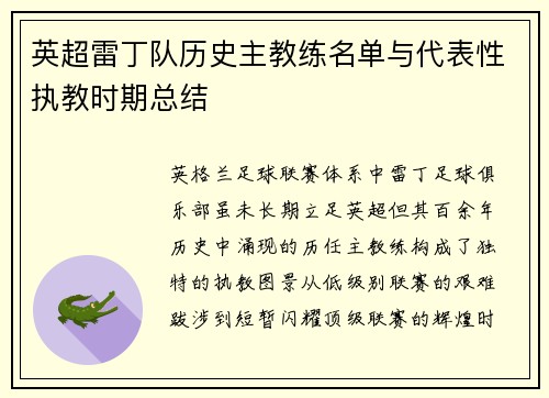 英超雷丁队历史主教练名单与代表性执教时期总结