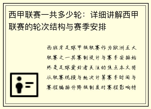 西甲联赛一共多少轮：详细讲解西甲联赛的轮次结构与赛季安排