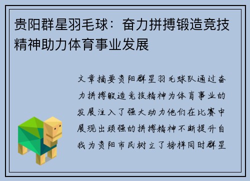 贵阳群星羽毛球：奋力拼搏锻造竞技精神助力体育事业发展