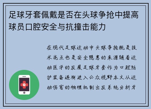 足球牙套佩戴是否在头球争抢中提高球员口腔安全与抗撞击能力