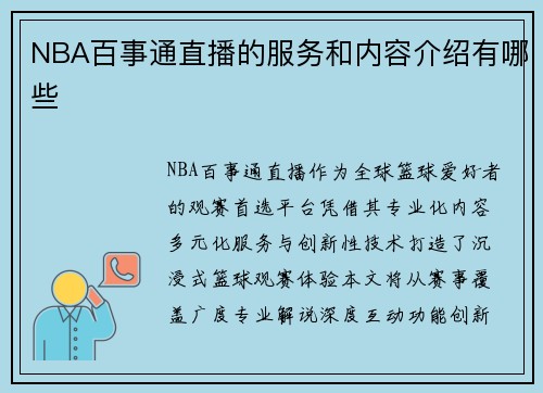 NBA百事通直播的服务和内容介绍有哪些