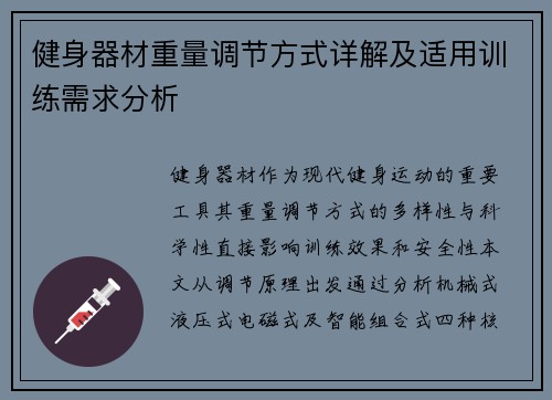 健身器材重量调节方式详解及适用训练需求分析