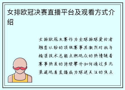 女排欧冠决赛直播平台及观看方式介绍