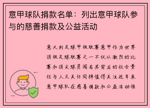 意甲球队捐款名单：列出意甲球队参与的慈善捐款及公益活动